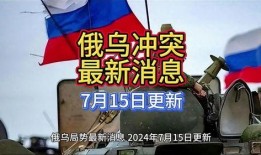 俄乌当前局势爆料了吗最新消息,战事升级，和平前景堪忧