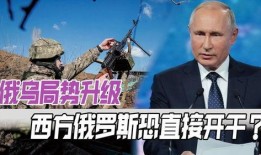 俄乌当前局势爆料了吗最新消息,战事升级，和平前景堪忧