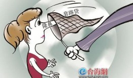 厦门套路贷爆料案例最新,揭秘新型金融陷阱背后的惊人真相