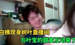 白姨最新爆料新闻,最新爆料新闻背后的惊人真相